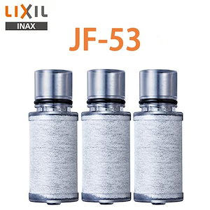 【正規品】 LIXIL JF-53 3個入り 交換用浄水器カートリッジ 浄水器カートリッジ 標準タイプ