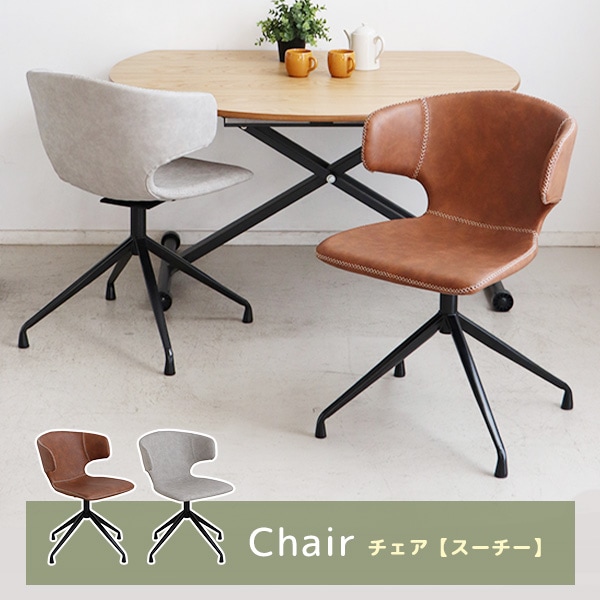 ダイニングチェア リビングチェア 単品 回転式チェア 革張り 合成皮革 座面回転 スチール脚 床傷防止 ステッチ おしゃれ カフェ風