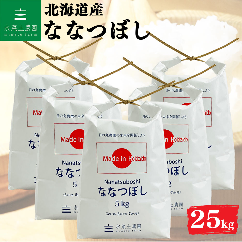 ななつぼし 精米 25kg 北海道産 令和7年産 選べるお試し袋付き