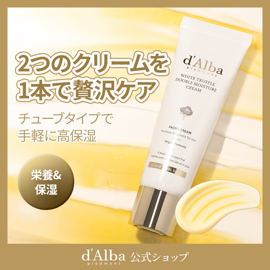 新品　ダルバ ホワイトトリュフダブルモイスチャークリームなど計6点 楽天市場】【 d'Alba ( ダルバ ) 公式 】【 ホワイトトリュフ