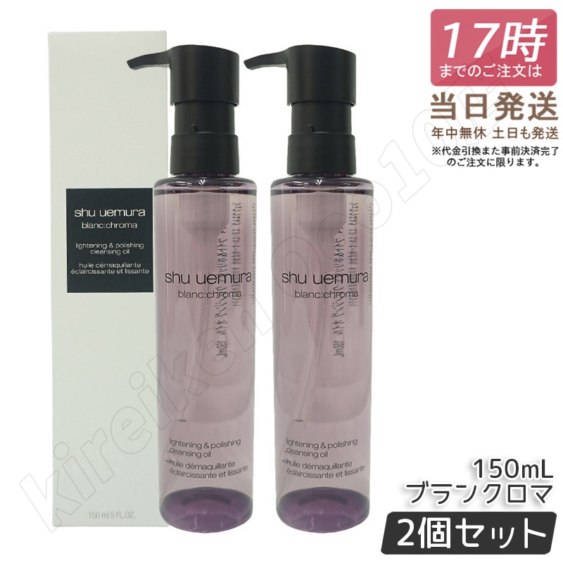 【2個セット】シュウウエムラ ブランクロマ ライト&ポリッシュ クレンジング オイル n 150ml shu uemura シュウウエムラ クレンジングオイル W洗顔不要 ダブル洗顔不要 メイク落とし 8,108円