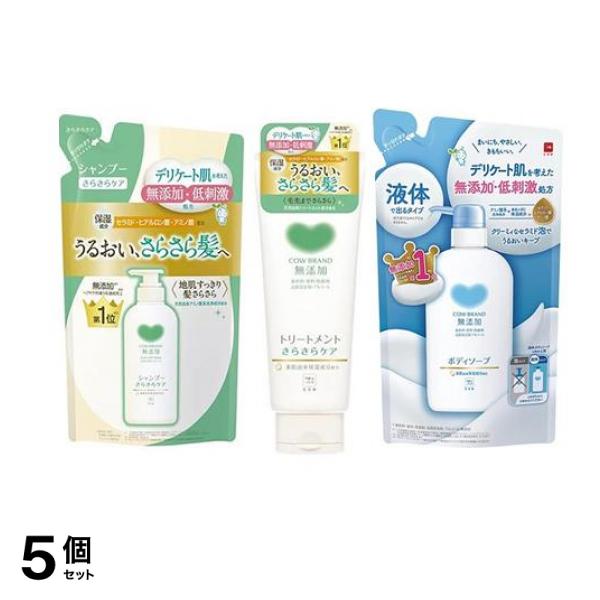 カウブランド 無添加シャンプー さらさらケア 詰め替え用 360mL ＆トリートメント さらさらケア 180g＆ボディソープ 液体タイプ 380mL 詰め替え用 5個セット