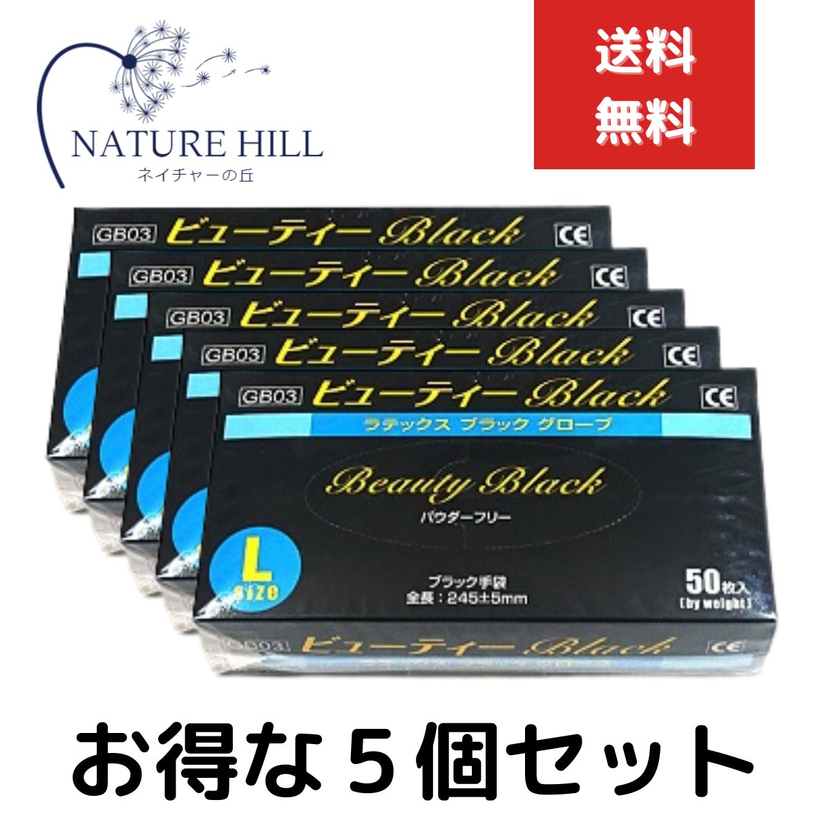 ビューティBLACKラテックスグローブ 5個セット 1箱50枚入 Lサイズ パウダーフリー