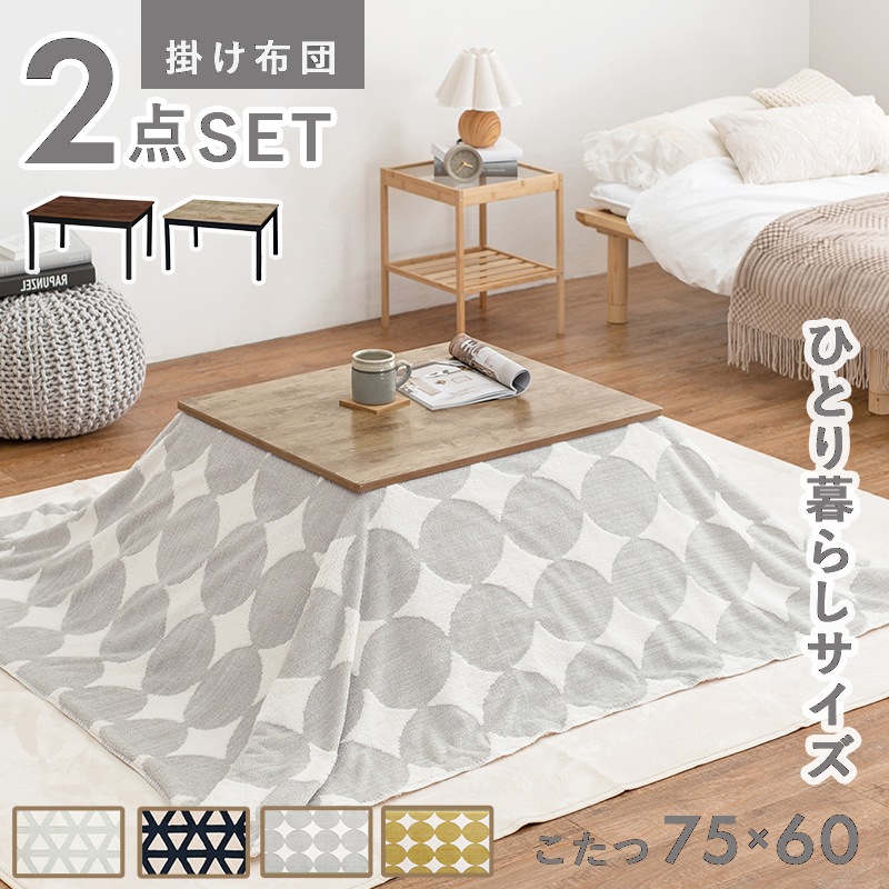 こたつセット （こたつ本体 + 薄掛け布団） 75x60cm 北欧ヴィンテージテイスト 古木調 オールシーズン