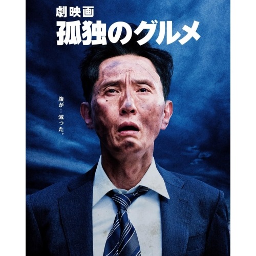 『劇映画 孤独のグルメ』Blu-ray豪華版(Blu-ray Disc) ／ 松重豊 (Blu-ray) PCXE-51078