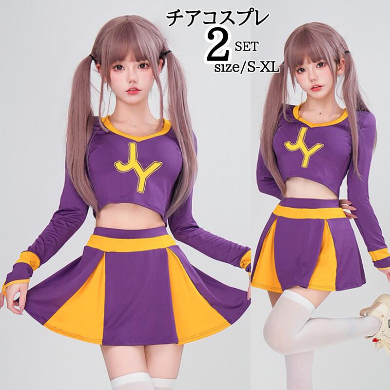 2026年初の販促レアアイテム入荷！チアガール コスプレ衣装 コスプレ チアダンス 人 コスプレ衣装 ダンス衣装 セクシー きいサイズ ステージ衣装 コス チア ユニフォーム 仮装 女性 レディース