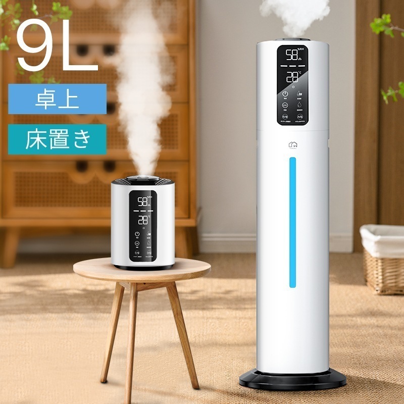 加湿器 大容量 9L 超音波 革新 2 WAY＆卓上 床置き 除菌 革新な水電分離 UV除菌 湿度設定 次亜塩素酸水対応 マイナスイオン 空気清浄 吹出し口360回転 アロマ 上から給水 オフィス