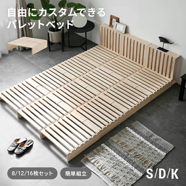 ベッド すのこ パレット パレットベッド 連結ベッド 天然木 シングル セミダブル ダブル 8枚 12枚 16枚 セット シングルベッド すのこベッド ベッドフレーム ローベッド