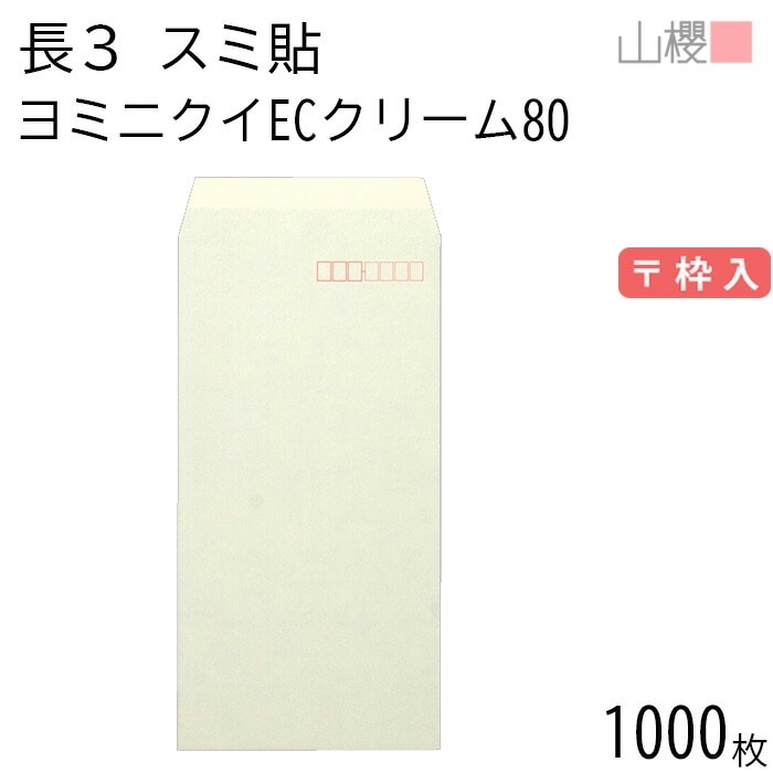 [ケース販売] 山櫻 封筒 長3 スミ貼 ヨミニクイ ECクリームCoC 紙厚80g 郵便枠入 1,000枚 / 裏地紋 A4三折用 無地 郵便番号枠あり 00513818-1000