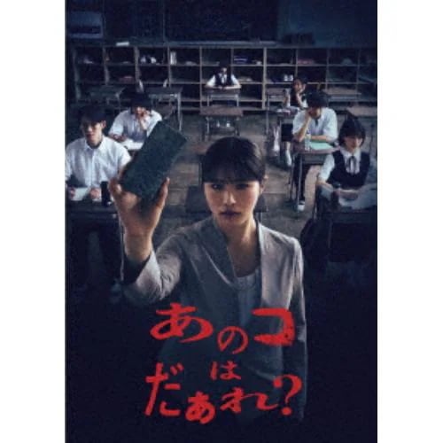 【BLU-R】あのコはだぁれ特別版(初回限定版)その他