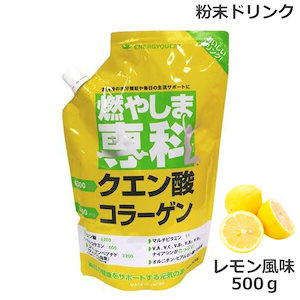 燃やしま専科 レモン風味(500g) クエン酸 コラーゲン 粉末 清涼飲料