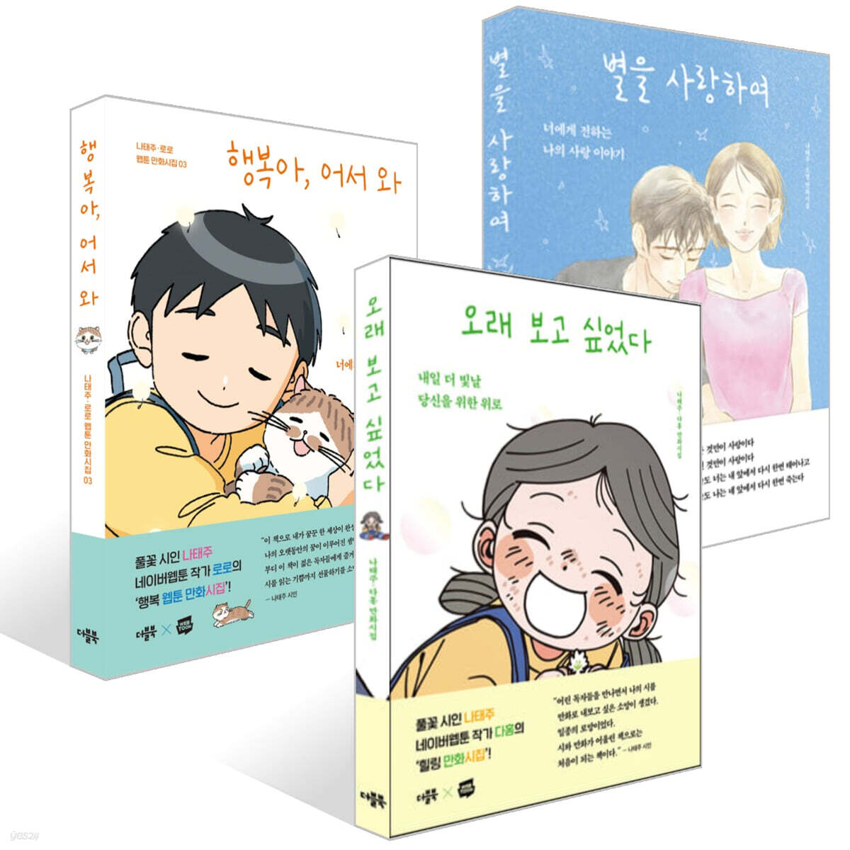 ナ・テジュ ウェブトゥーン 漫画詩集 3種セット / 나태주 웹툰 만화시집 3권세트 / 韓国語版 ポエム エッセイ