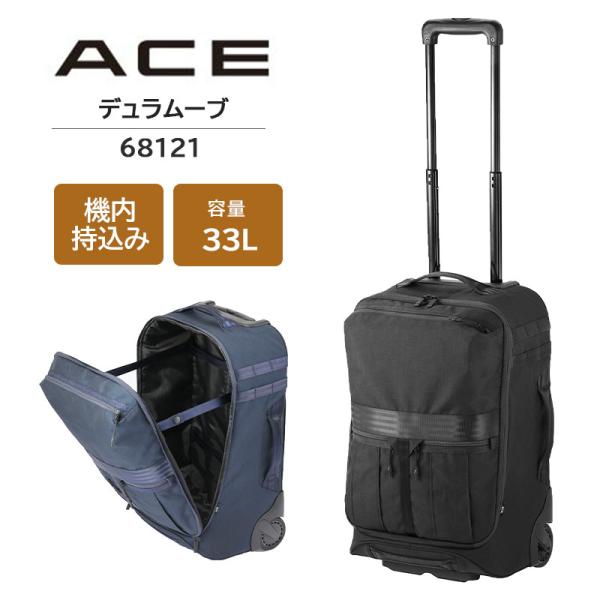 エース (ace.) デュラムーブTR ソフトキャリー 68121 ソフトトローリー 33L 2輪 ビジネス 33リットル 機内持ち込み キャリーバッグ