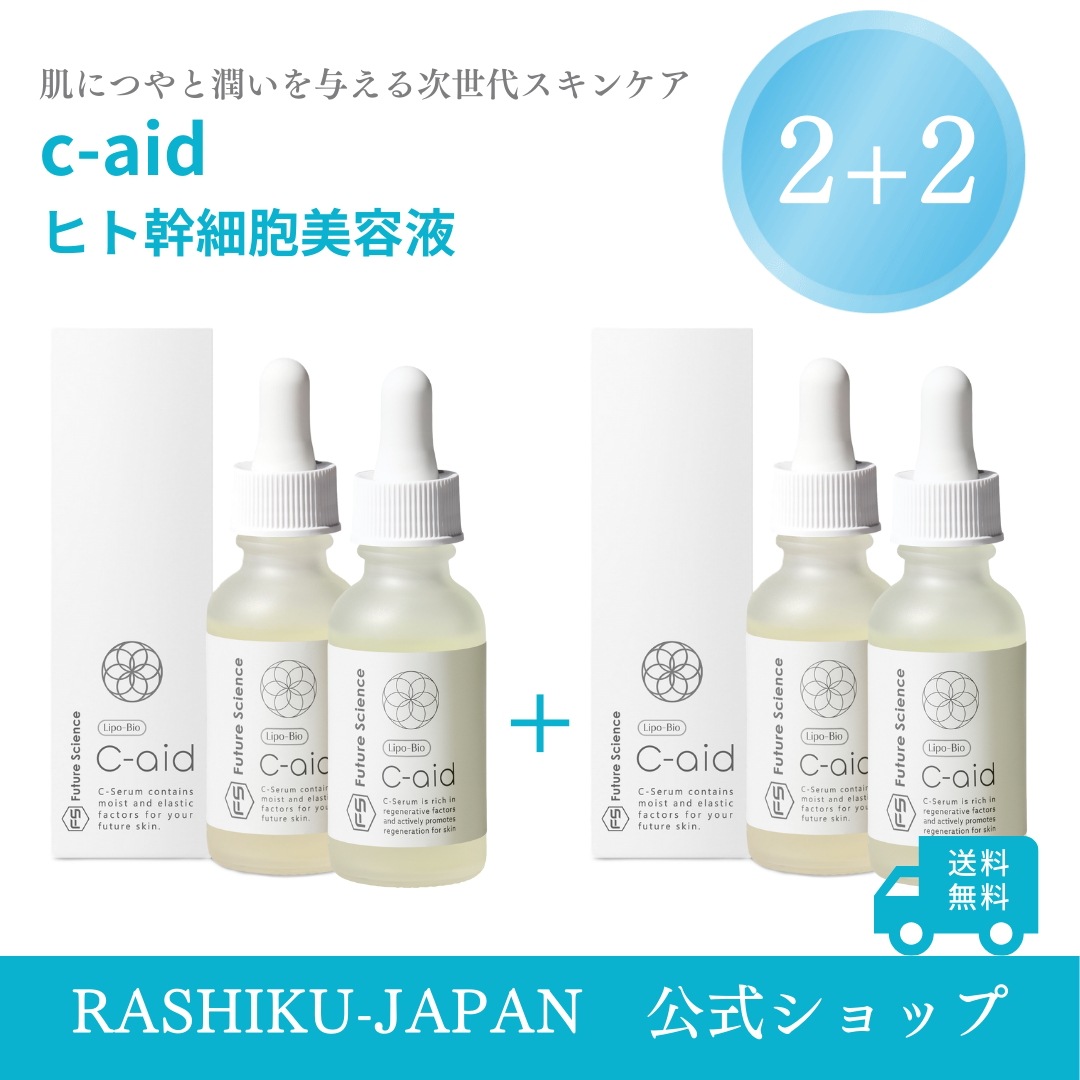 【2+2】4本 Lipo-Bio C-aid ヒト幹細胞 美容液 30ml 日本製 リポソーム ヒト幹細胞培養液 エクソソーム ビタミンC誘導体 バクチオール PQQ 核酸