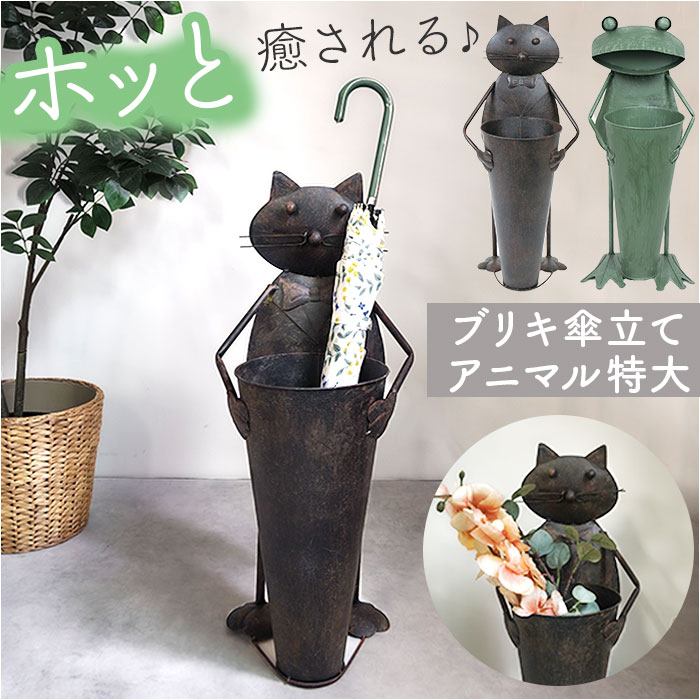ブリキ 傘立て 特大 4757 通販 傘たて ガーデンオーナメント ビッグキャット傘立て ビッグフロッグ傘立て ビッグキャット ビッグフロッグ ディスプレイ 置物 オブジェ オーナメント 大きい ガー