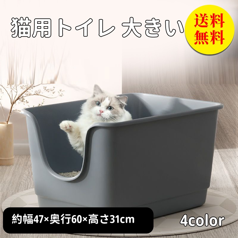 猫 トイレ 特大 大型 多頭飼 ねこ ネコ ペット PP素材 飛び散らない ガード 深め 高め シニア 多頭 多頭飼い 猫トイレ 猫砂 大容量 シンプル 開放式 清潔 抗菌 ペット用品 約幅47×奥行