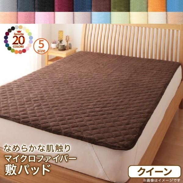 敷きパッド クィーン 単品 マイクロファイバー ベッドパッド 敷布団 ベッド パット 四隅ゴムバンド 洗える 暖か 冬用 来客用 布団 敷きパッド単品