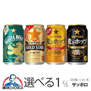 Qoo10] サッポロビール 選べる よりどり サッポロ 麦とホップ