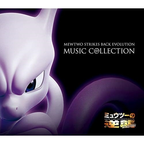 ポケットモンスター ／ 「ミュウツーの逆襲 EVOLUTION」ミュージックコレクション(初回生産限定盤.. (CD) MHCL-30606