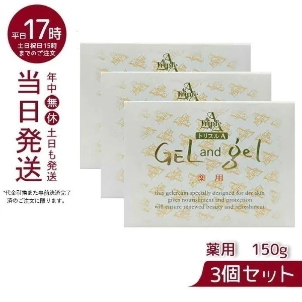 ゲルアンドゲル 薬用トリプルA ゲル&ゲル クリーム 150g 【お得3個セット】