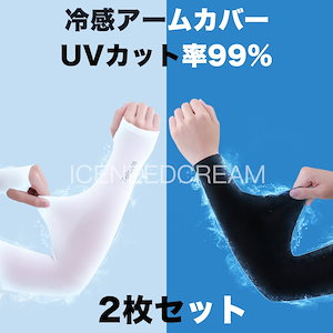 【2枚セット】冷感アームカバー UPF50+ UVカット率99% 男女兼用 アームスリーブ