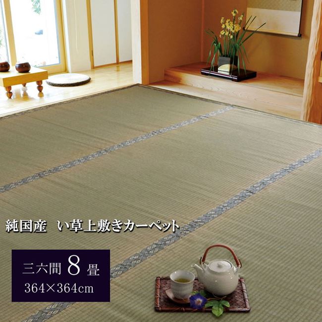 い草カーペット 畳の上敷き 三六間 8畳 約364x364cm 畳の上に敷くもの 畳カバー 抗菌 防臭 国産 日本製