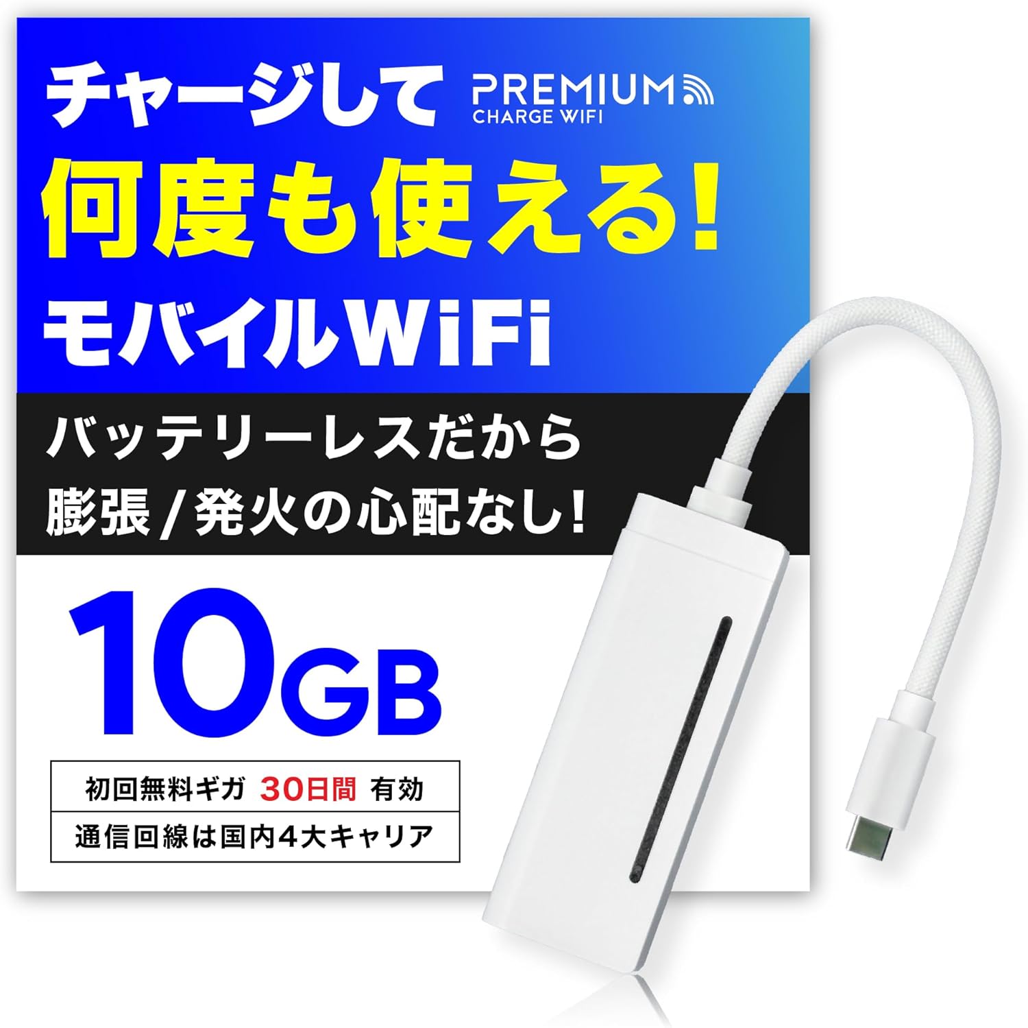 ポケットWiFi モバイルWiFi 10GB付き 契約不要 チャージ式wifi 買い切りWi-Fi プリペイドwifi 持ち運びwifi モバイルルーター 車載wifi 車wifi