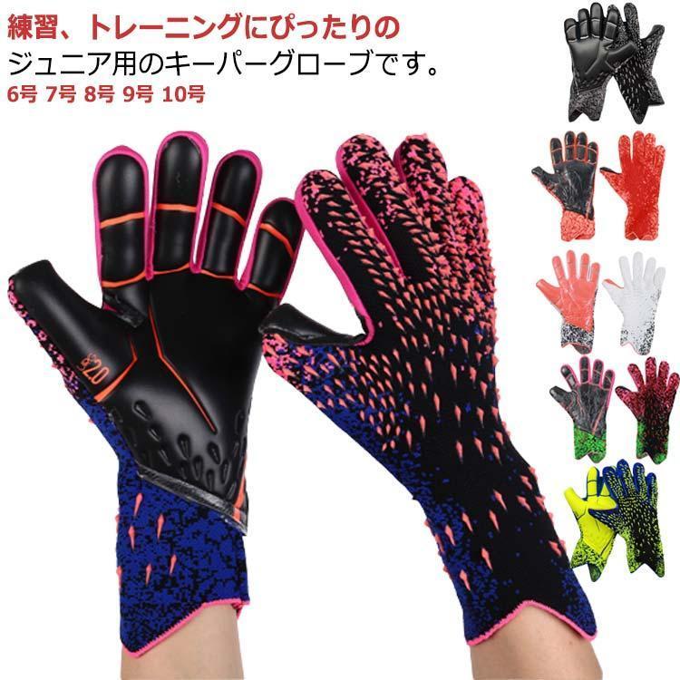 キーパーグローブ ジュニア 子ども ラテックスパーム キーパー 手袋 子供 キッズ スポーツ スタンダード ラテックスパーム サッカー手袋 練習 試合