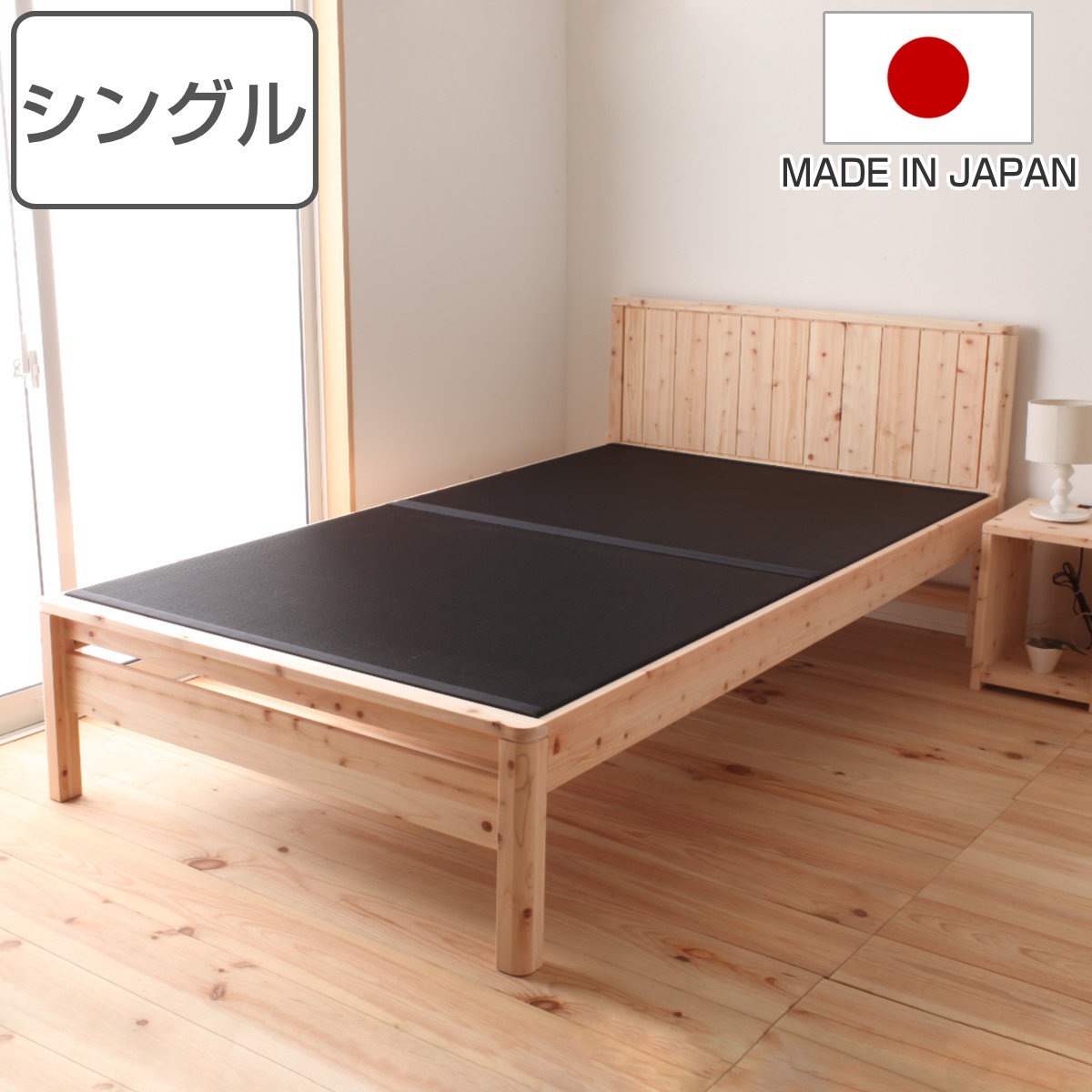 黒畳ベッド シングル 国産ひのき 簡単組立 天然木 日本製 炭 黒畳 畳 ひのき ヒノキ ベッド ベッドフレーム ベット 木製 並べて使える 防虫 殺菌 防ダニ 高さ調節 ナチュラル 和