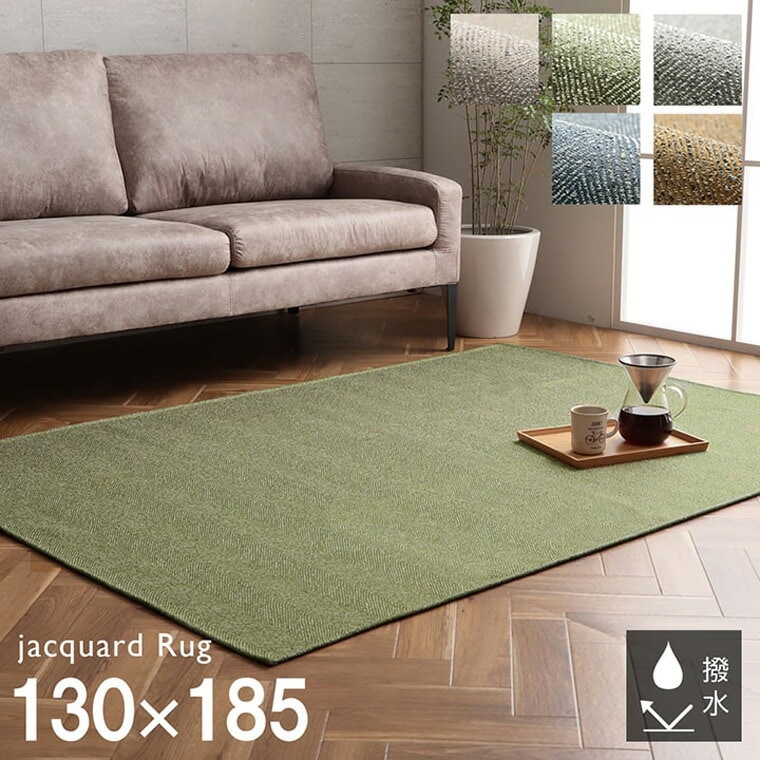 ラグ 長方形 洗える ジャガード織 滑りにくい コンパクト オールシーズン 約1.5畳 約130×185cm ベージュ グリーン グレー ネイビー イエロー ホットカーペット対応 床暖房対応