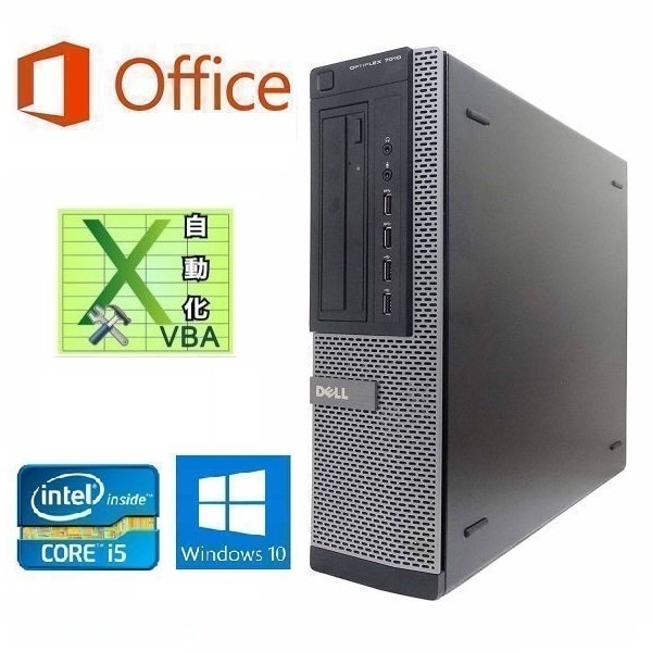 【サポート付き】快速 DELL 7010 デル Windows10 PC メモリー8GB 超大容量HDD:2TB Office 2016 & EXCEL マクロ VBAの開発サービスセット
