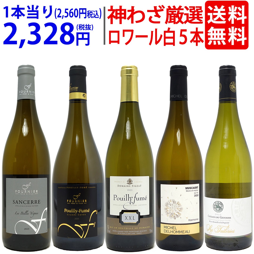 超プレミアムセット 神わざ！シャブリ越え！ロワール地区の白５本セット ワイン ワインセット 大人気 飲み比べセット ギフト ^W0LC06SE^