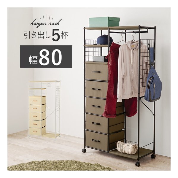 ハンガーラック 引き出し5杯 幅82.5×奥行40×高さ155cm ブラウン KHR-3188BR