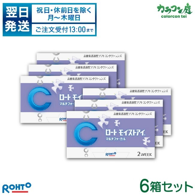 【翌日発送】ロート モイストアイ マルチフォーカル 遠近両用 6箱セット (2週間使い捨て コンタクト シリコーンハイドロゲル 2ウィーク rohto multifocal 2week)