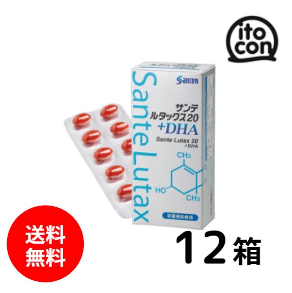 サンテ ルタックス20+DHA 12個