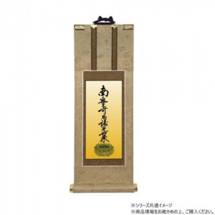 仏壇軸 明暖(あのん) 70代 浄土真宗 大谷派(東本願寺) 九字名号