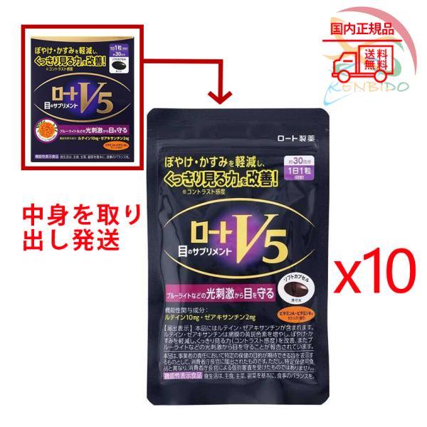 ロートV5a 30粒　10個セット ぼやけかすみを軽減　賞味期限2027/2 箱無し発送 ネコポス