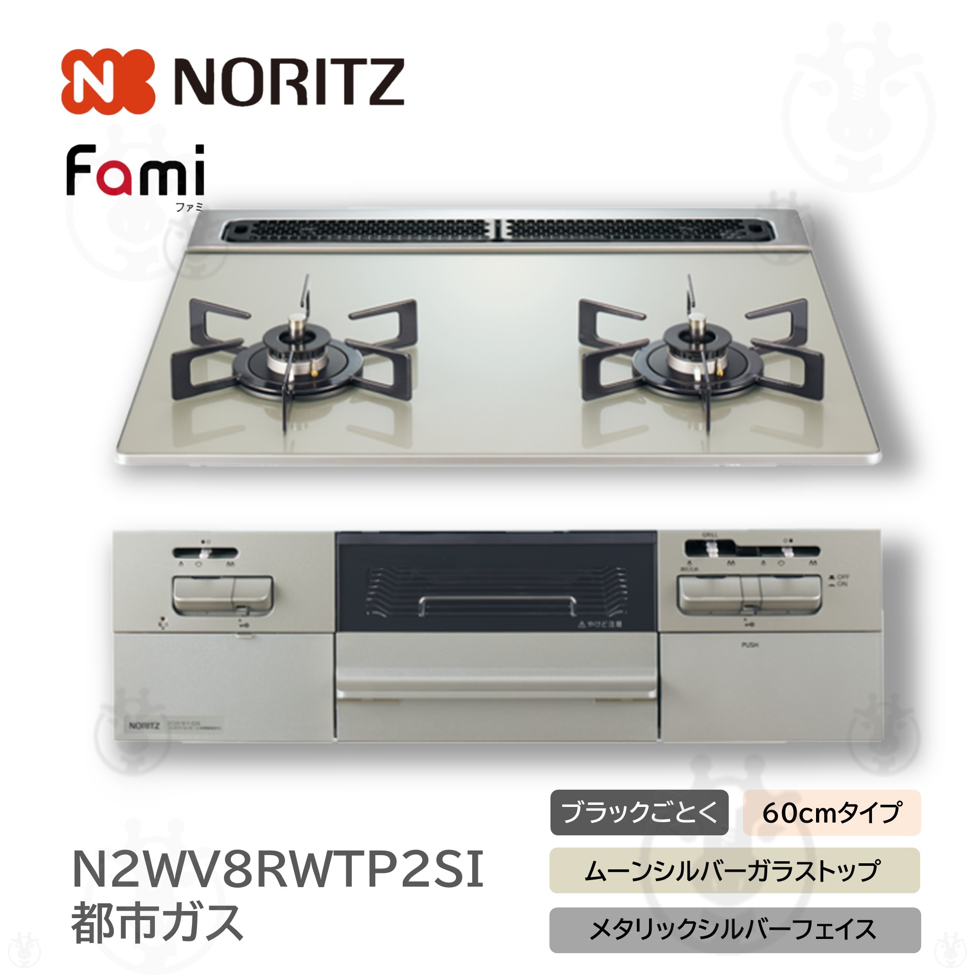 (在庫あり) Fami ファミ 2口タイプ 【都市ガス 12A13A】 ビルトインコンロ 幅60cm N2WV8RWTP2SI ダブル高火力 ムーンシルバーガラストップ ヤマト運輸