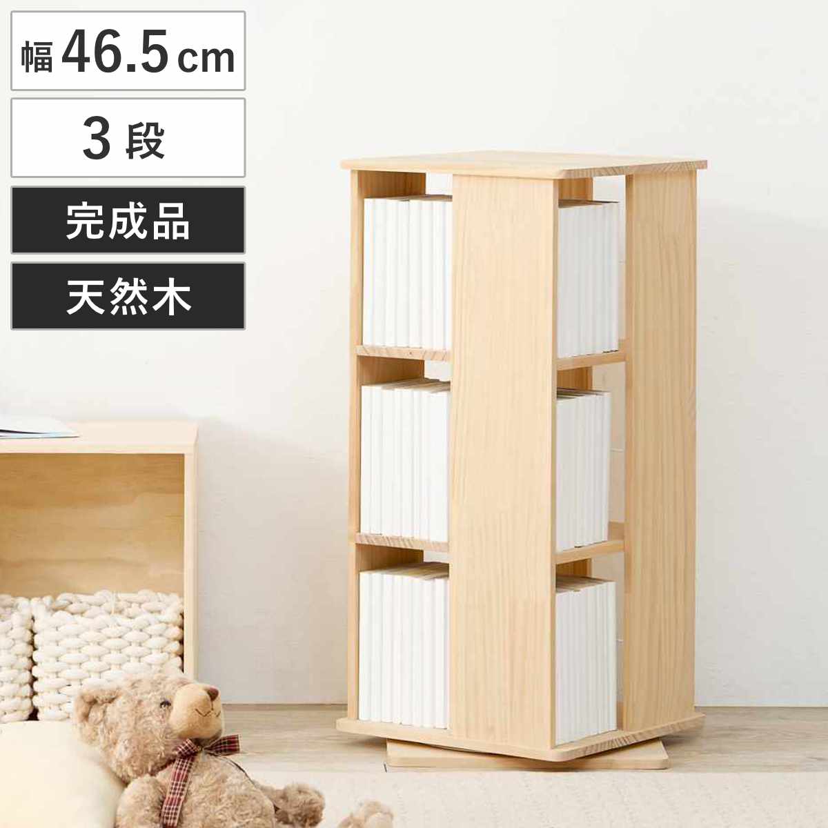 回転式 コミックラック 3段 幅46.5cm 完成品 パイン材 本棚 ラック 回転 天然木 木製 120冊 回転ラック ブックラック マガジンラック 省スペース 三段 大容量 DIY 収納