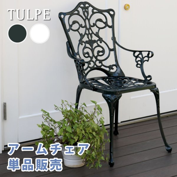 アルミ製アームチェア単品販売「トルペ」 ALT-CH　【住まいスタイル】