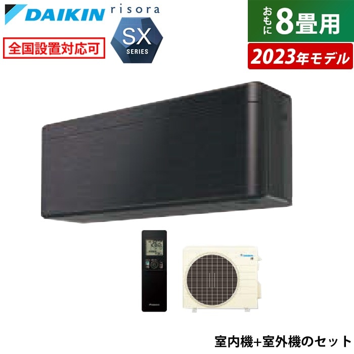 エアコン 8畳用 2.5kW リソラ SXシリーズ 2023年モデル S253ATSS-K-SET ブラックウッド F253ATSSK + R253ASS