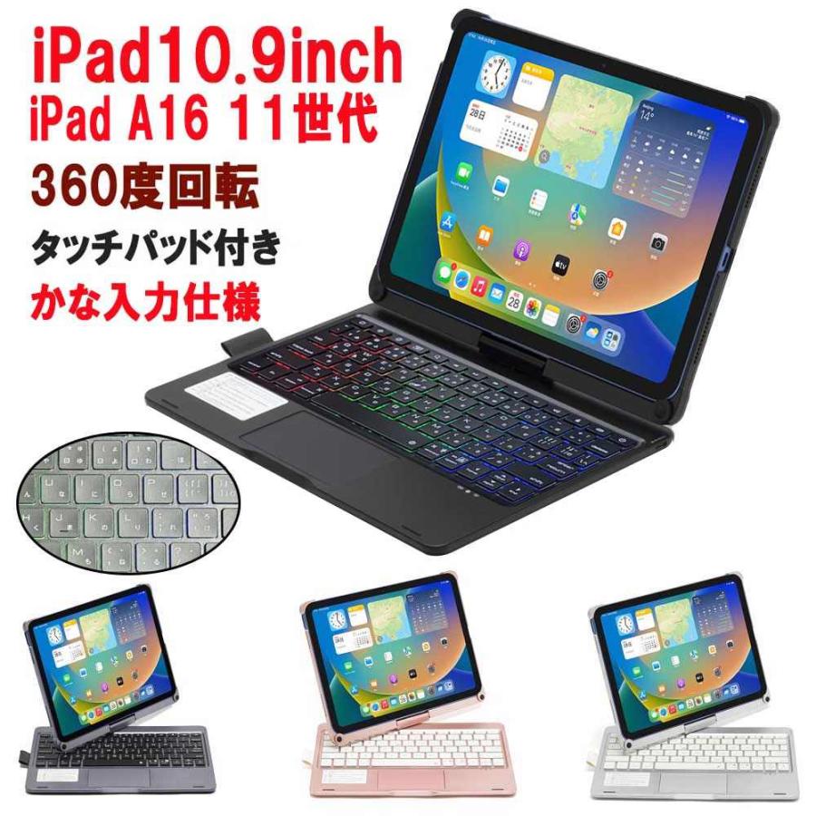 アイパッド iPad / A16 / 第10世代 用 キーボード付ケース 360度回転 7色LEDバックライト 日本語かな入力 タッチパッド搭載
