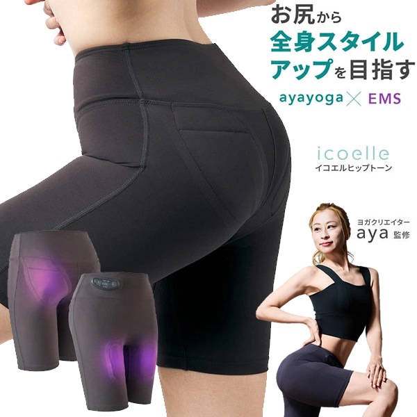 ヨガクリエイターaya監修 icoelle イコエル ヒップトーン (送料無料) EMS 骨盤底筋 トレーニング スタイルアップ おしり 筋トレ ながら運動 美尻 美脚 お尻
