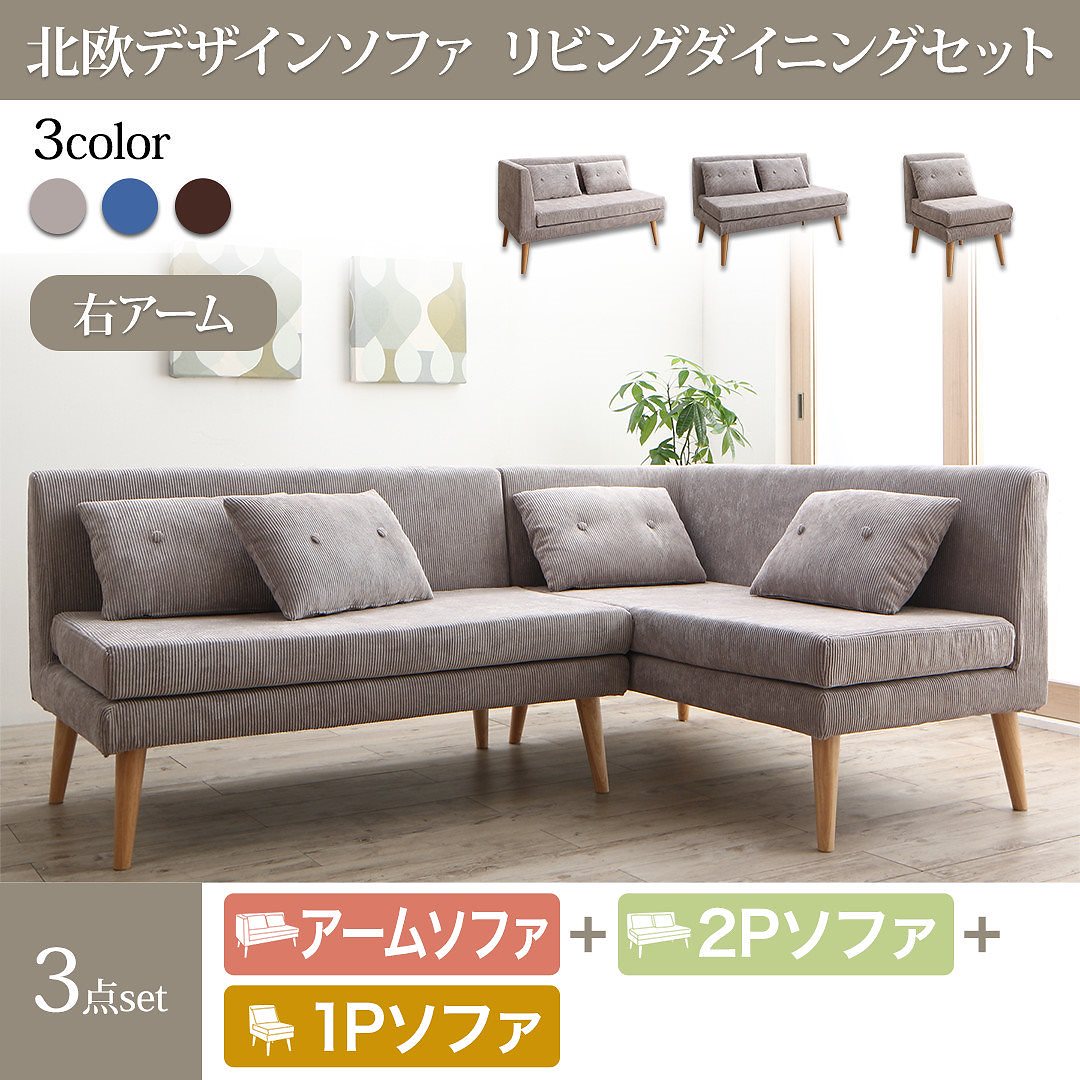 北欧デザイン ソファリビングダイニングシリーズ [SLIVE]スライブ ソファ3点セット（テーブルなし）（2Pサイズソファ1脚+右アームソファ1脚+1Pサイズソファ1脚） ブラウン