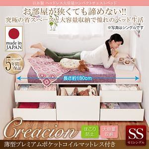 日本製 ヘッドレス 大容量 コンパクト チェストベッド [Creacion]クリージョン [薄型プレミアムポケットコイルマットレス付き] セミシングル ショート丈 [フレーム色]ホワイト