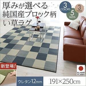 厚みが選べる3タイプ 純国産ブロック柄い草ラグ [casule]カジュール ウレタン12mm 191x250cm グリーン