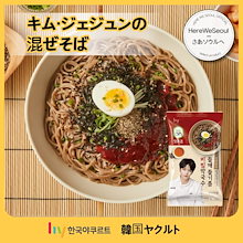 [公式] キム・ジェジュン おすすめ えごま香る 辛いビビンマッククス ミールキット ペンストラン 優勝レシピ 特典付き 韓国料理