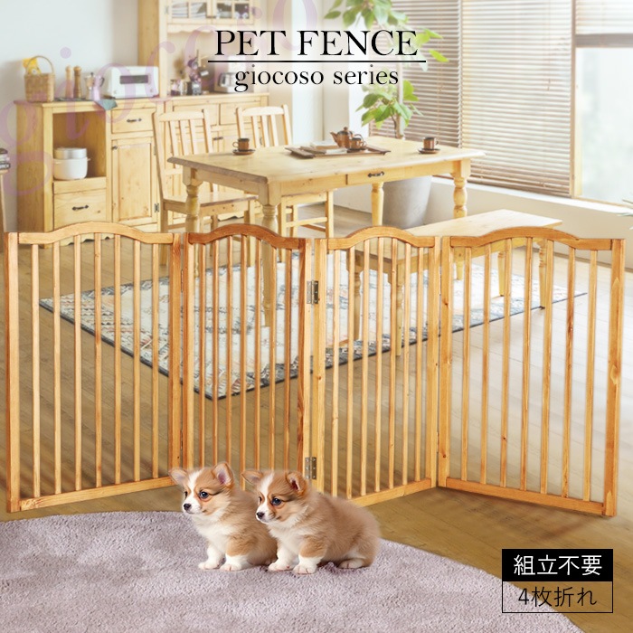 ペットフェンス ライトブラウン 【giocoso】／完成品 ペットゲート 超小型犬 小型犬 4枚折れ 天然木 無垢 木製 パイン材 天然オイル塗装
