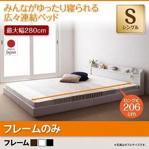 棚/照明/コンセント付　ロング丈　連結ベッド　[ジョイントロング]　[フレームのみ/マットレスなし]　シングル　[フレーム色]ブラック　ファミリーベッド/大型ベッド/ローベッド/フロアベッド