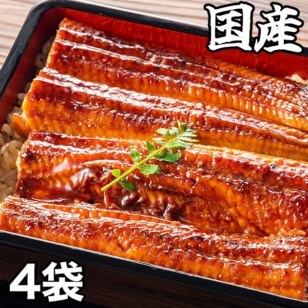 うなぎ 九州 鰻 土用の丑の日 大特価！九州産カット鰻 4袋
